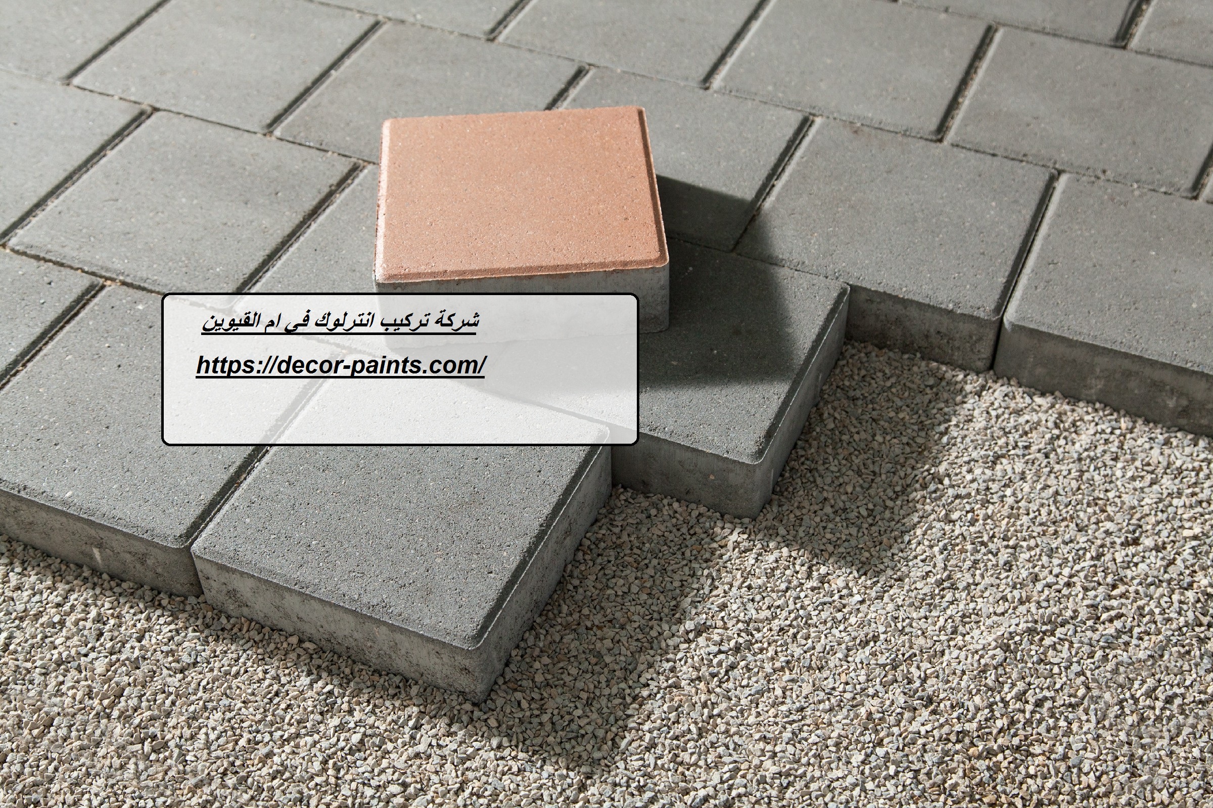 شركة تركيب انترلوك في ام القيوين شركة تركيب انترلوك في ام القيوين