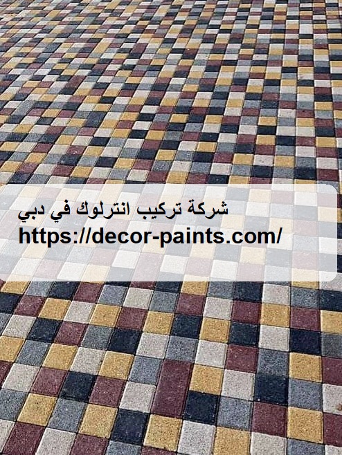 شركة تركيب انترلوك في دبي