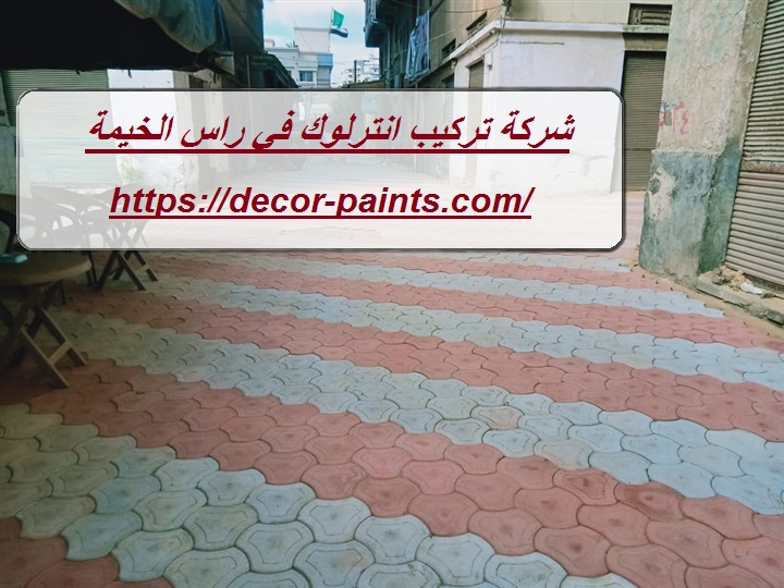 شركة تركيب انترلوك في راس الخيمة