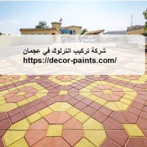 شركة تركيب انترلوك في عجمان