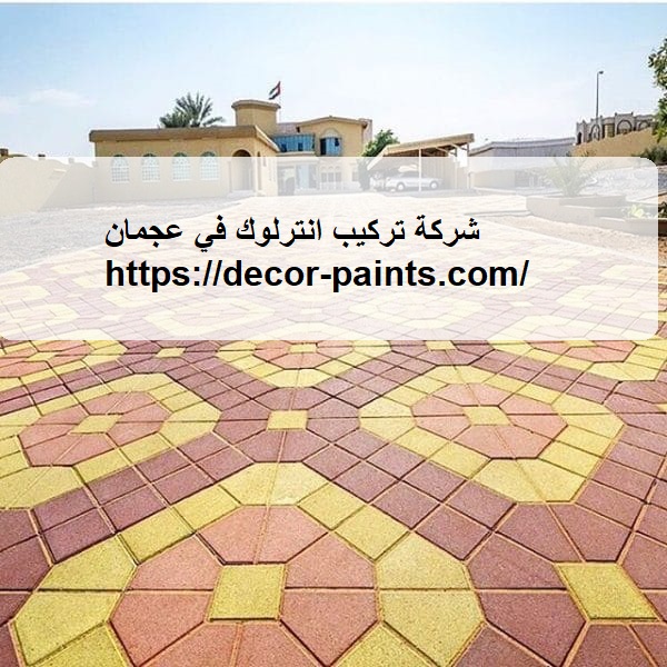 شركة تركيب انترلوك في عجمان