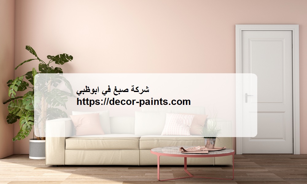 شركة صبغ في ابوظبي