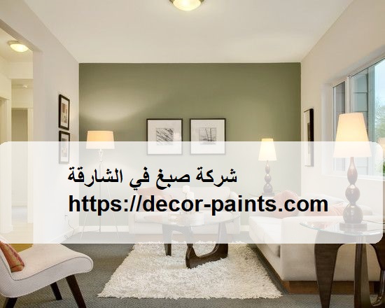 شركة صبغ في الشارقة شركة صبغ في الشارقة