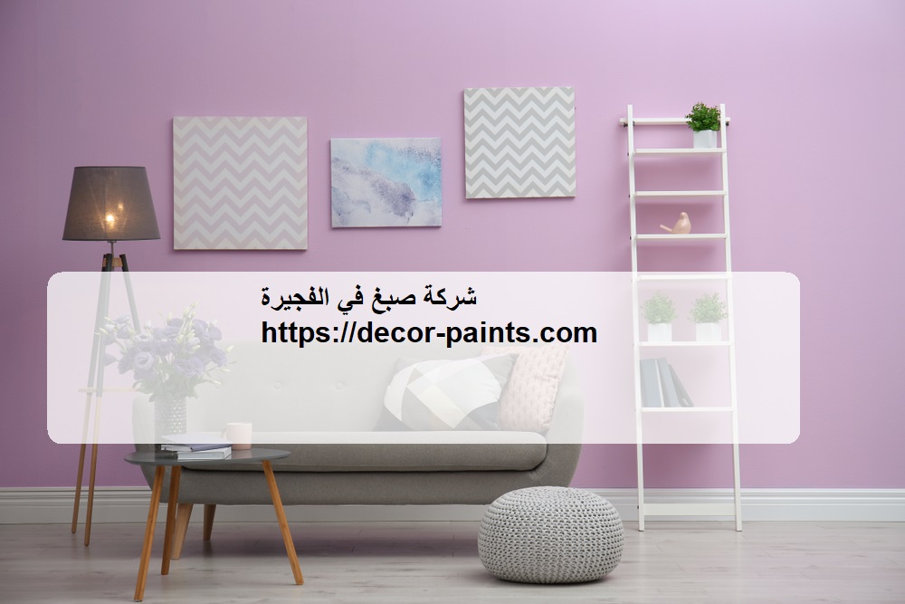 شركة صبغ في الفجيرة