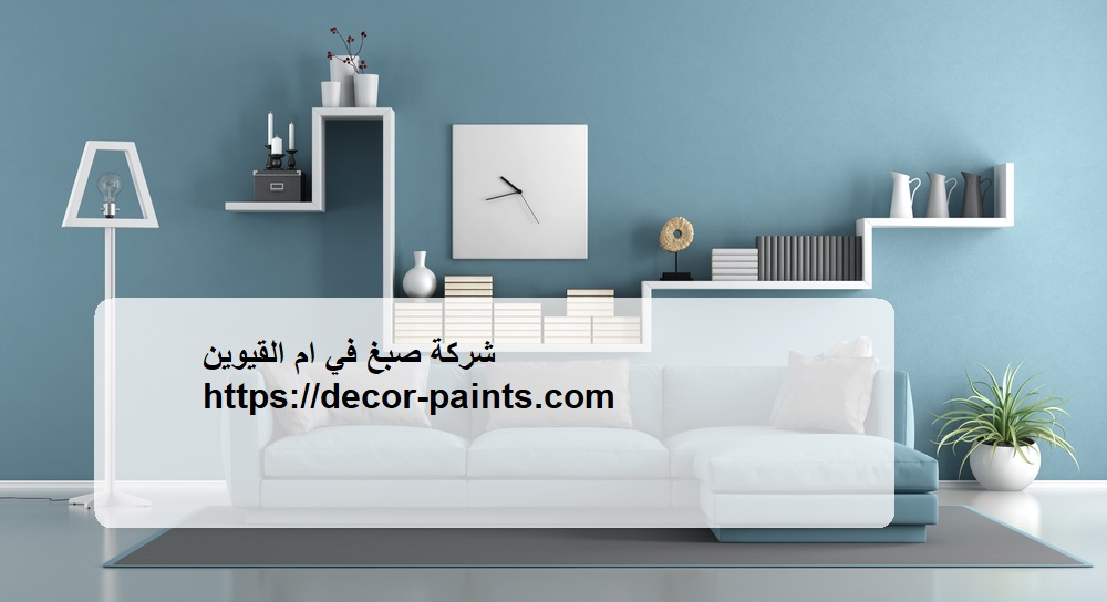 شركة صبغ في ام القيوين