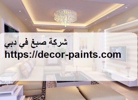 شركة صبغ في دبي