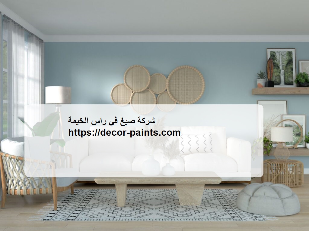 شركة صبغ في راس الخيمة