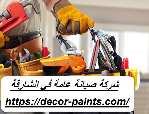 شركة صيانة عامة في الشارقة شركة صيانة عامة في الشارقة