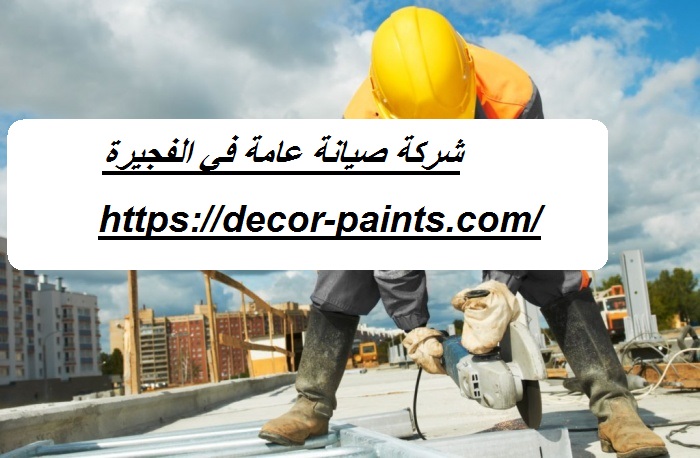 شركة صيانة عامة في الفجيرة