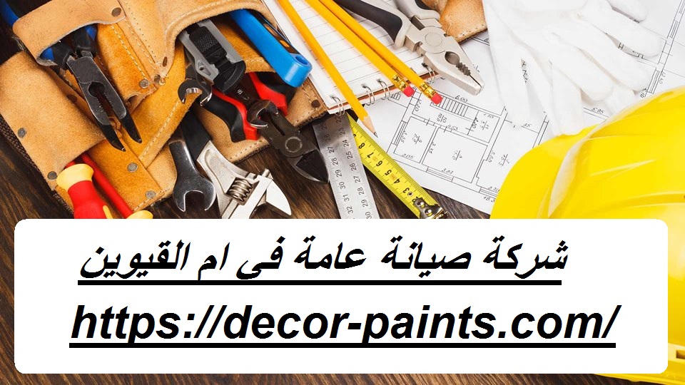 شركة صيانة عامة في ام القيوين