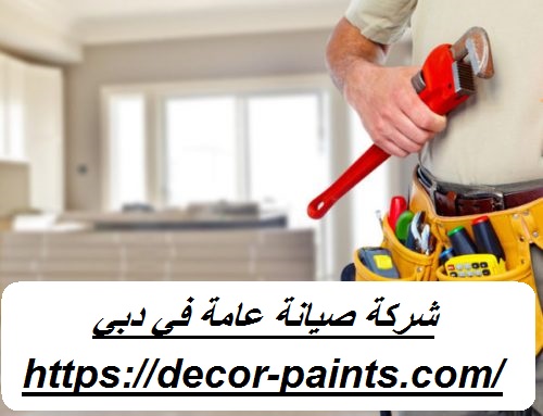 شركة صيانة عامة في دبي