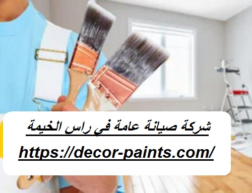 شركة صيانة عامة في راس الخيمة