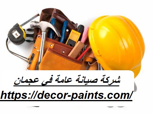 شركة صيانة عامة في عجمان