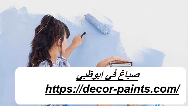صباغ في ابوظبي