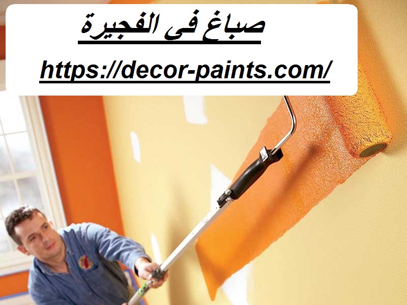 صباغ في الفجيرة