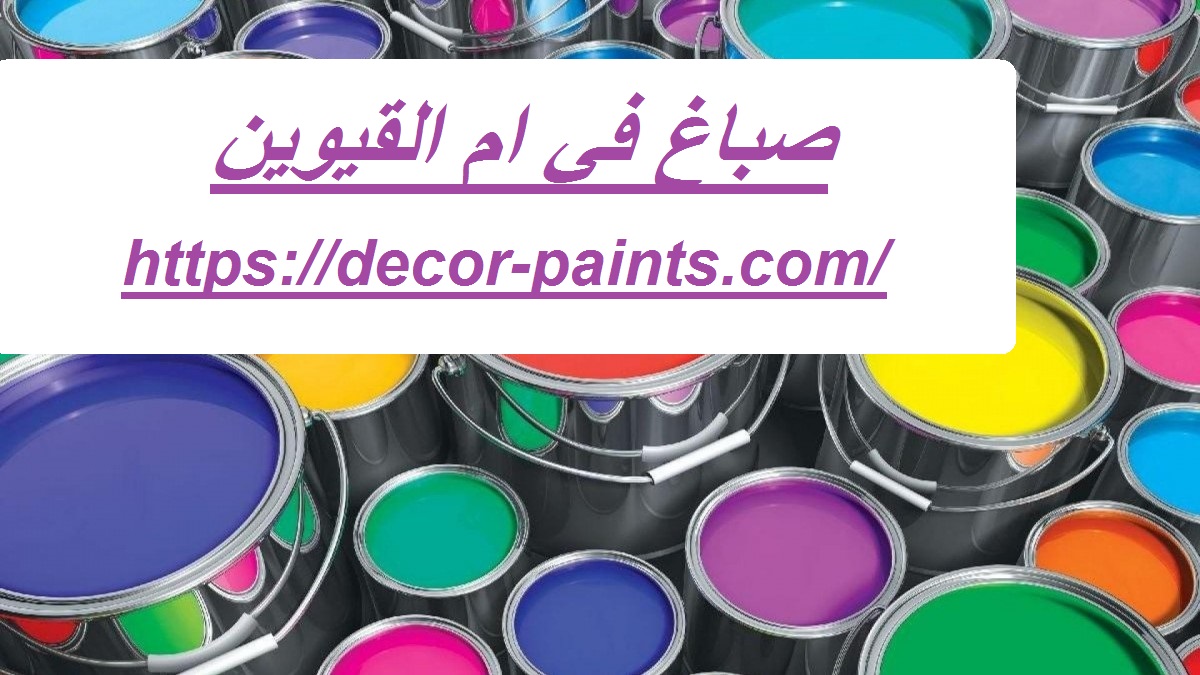 صباغ في ام القيوين