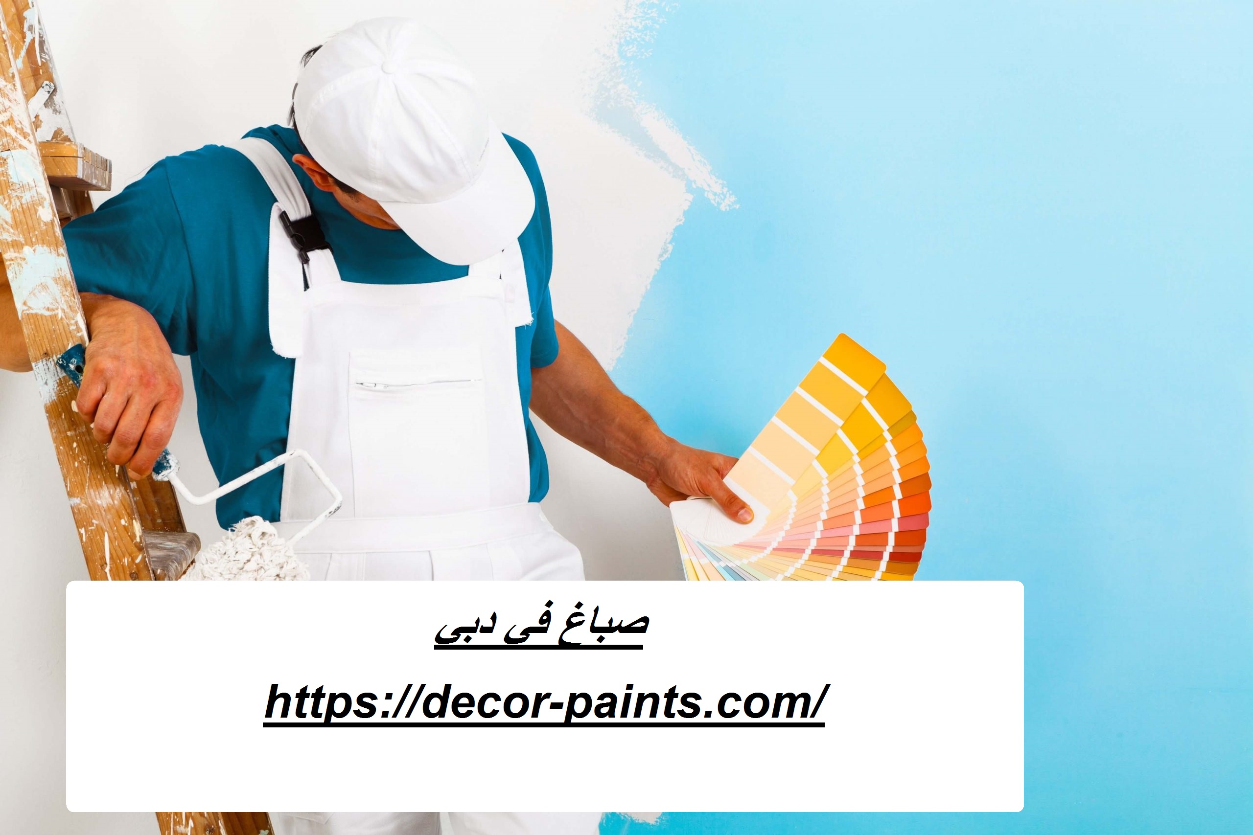 صباغ في دبي