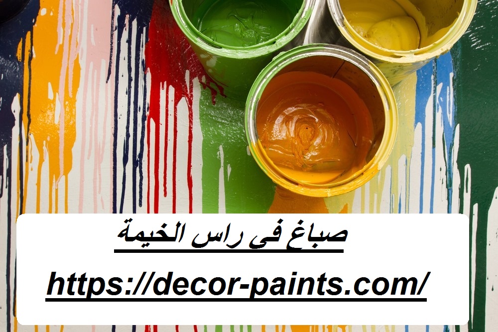صباغ في راس الخيمة