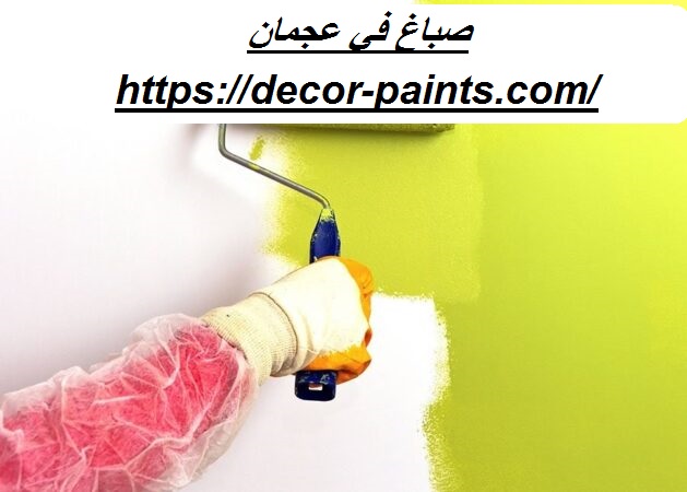 صباغ في عجمان