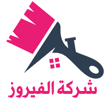 شركة الفيروز |0553780010