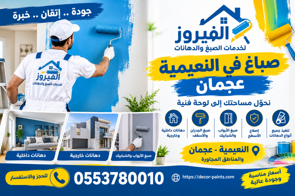 صباغ في النعيمية عجمان